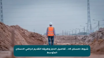 شروط «مسكن 6».. تفاصيل الحجز وطريقة التقديم لأراضي الإسكان المتوسط